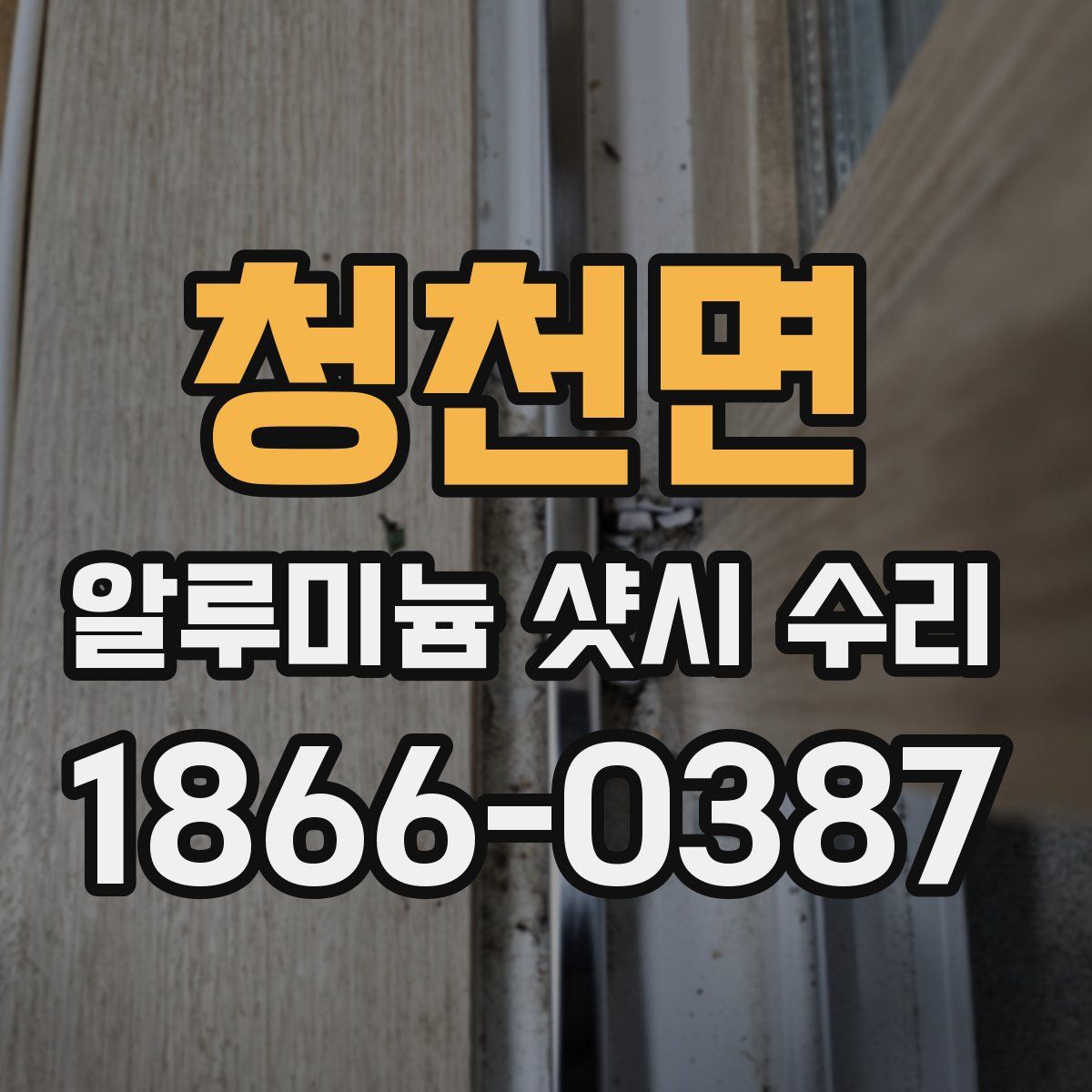 청천면 알루미늄 샷시 수리