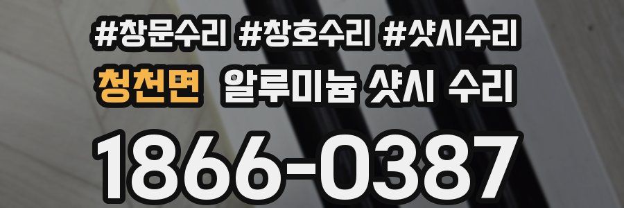 청천면 알루미늄 샷시 수리