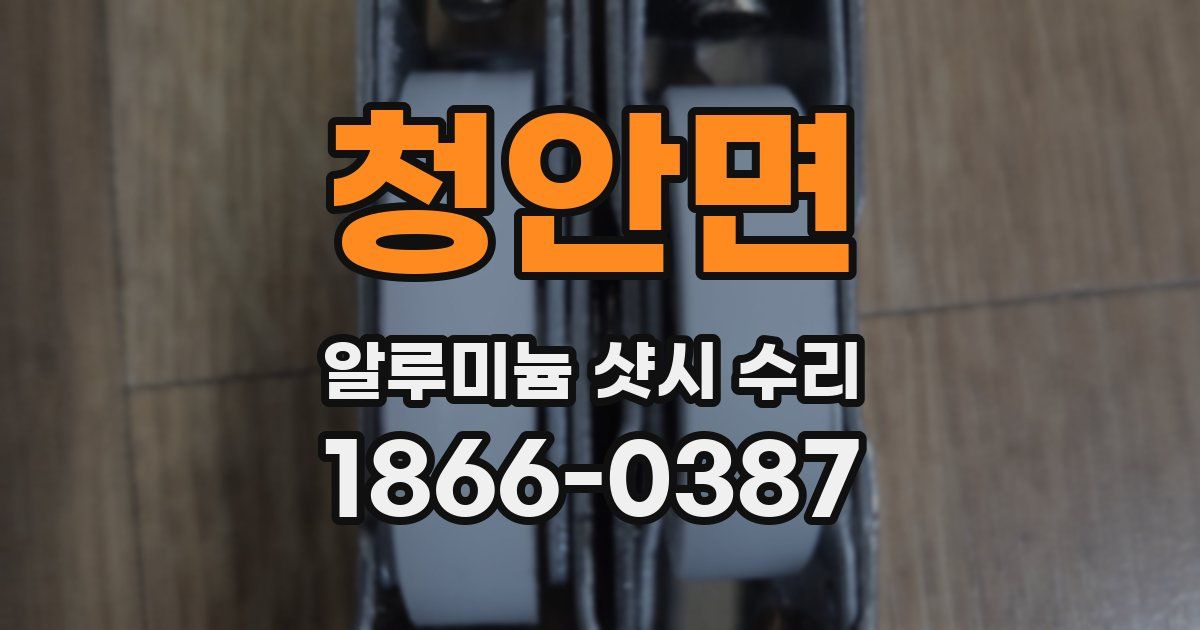 청안면 알루미늄 샷시 수리