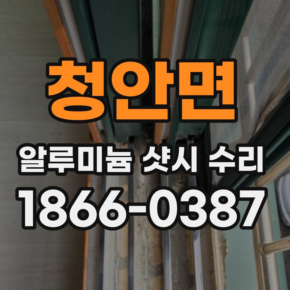 청안면 알루미늄 샷시 수리