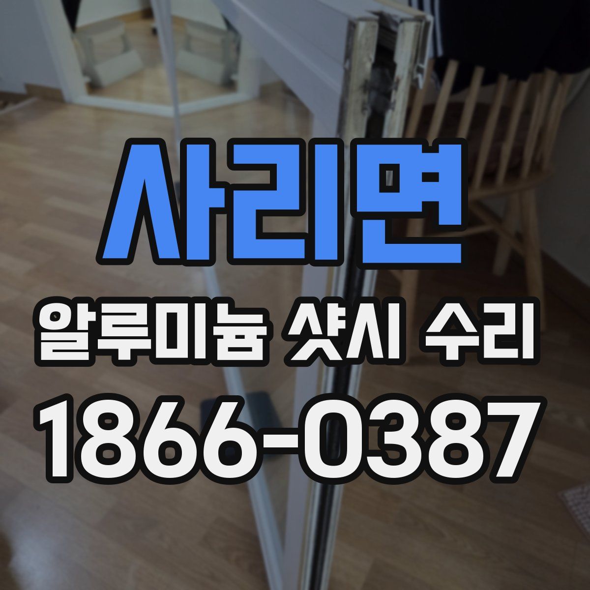 사리면 알루미늄 샷시 수리