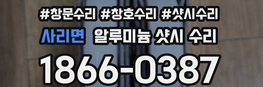 사리면 알루미늄 샷시 수리