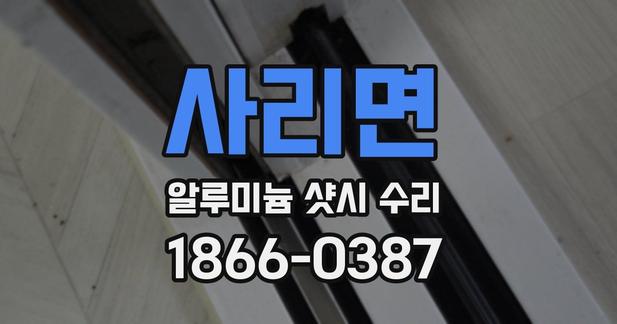 사리면 알루미늄 샷시 수리