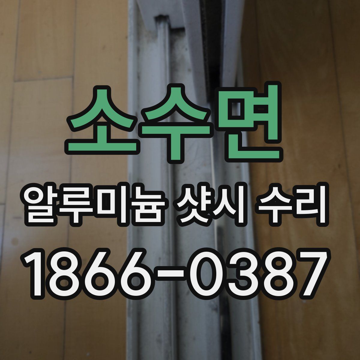 소수면 알루미늄 샷시 수리
