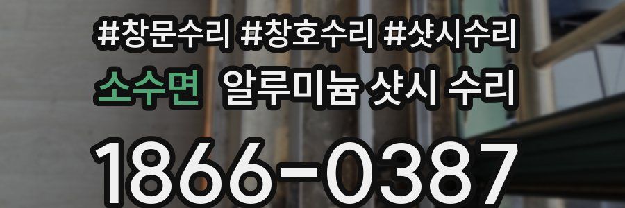 소수면 알루미늄 샷시 수리