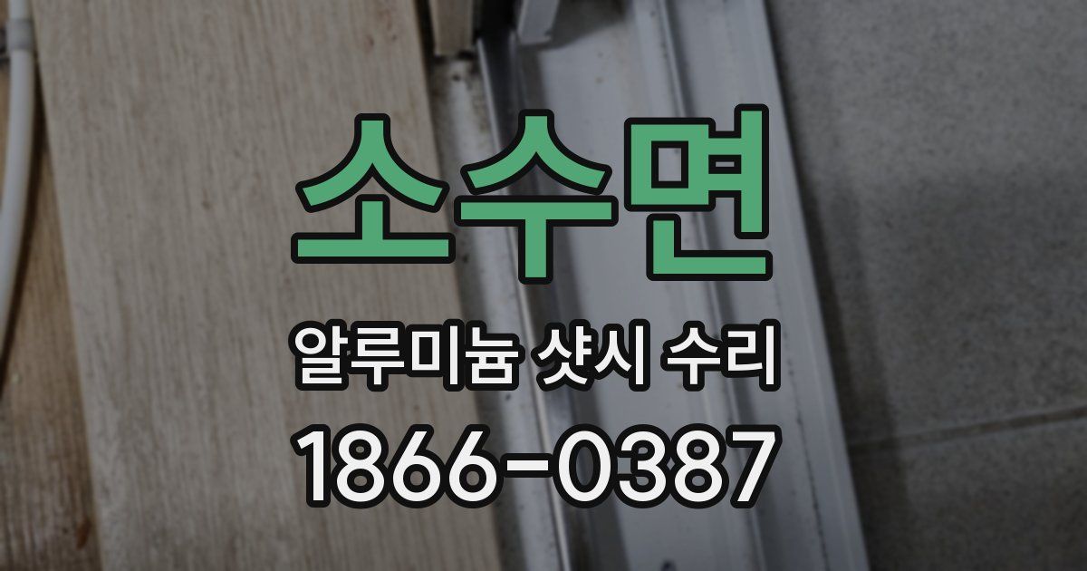 소수면 알루미늄 샷시 수리