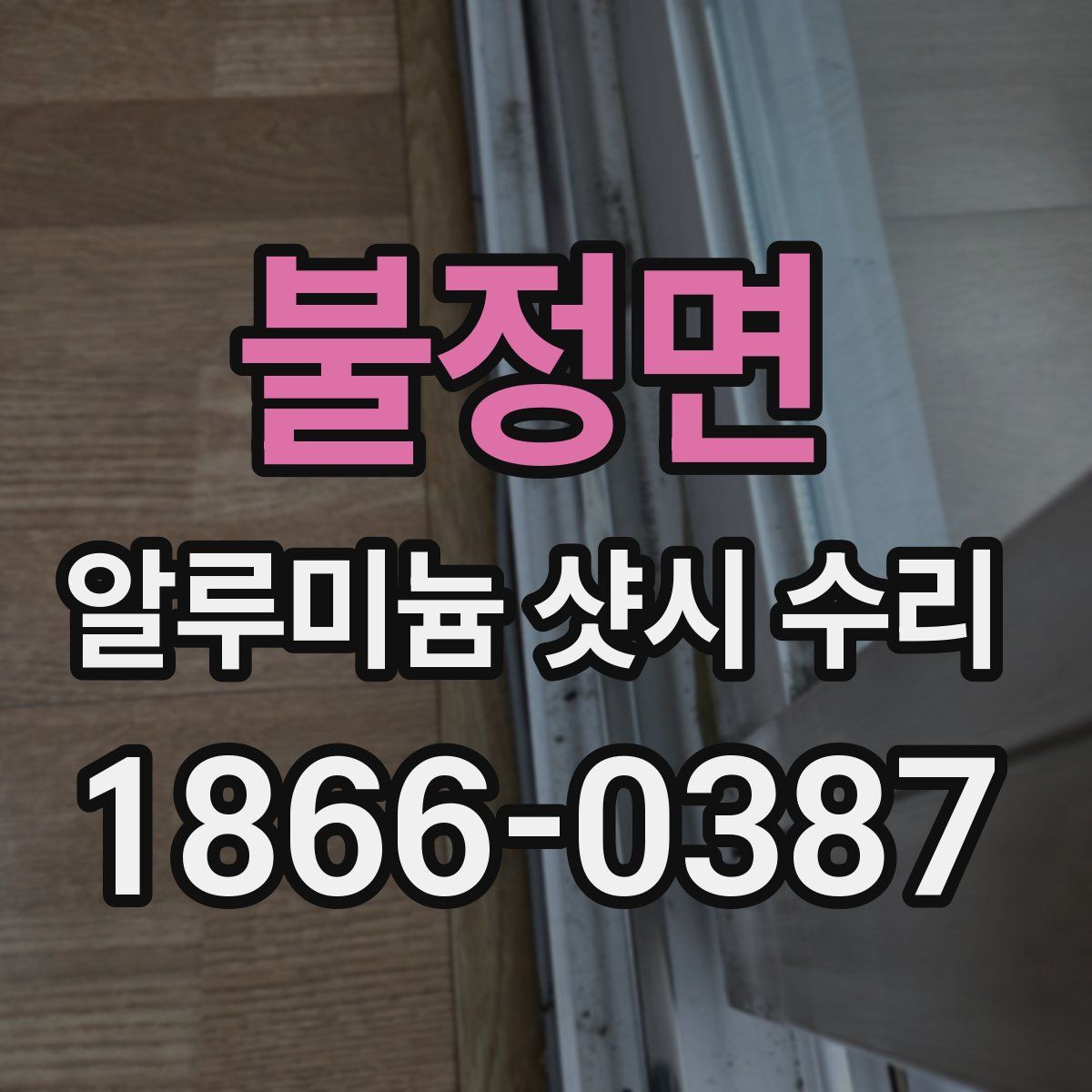 불정면 알루미늄 샷시 수리