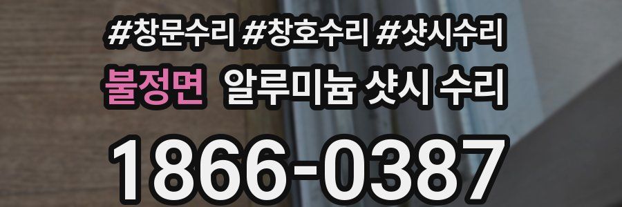 불정면 알루미늄 샷시 수리