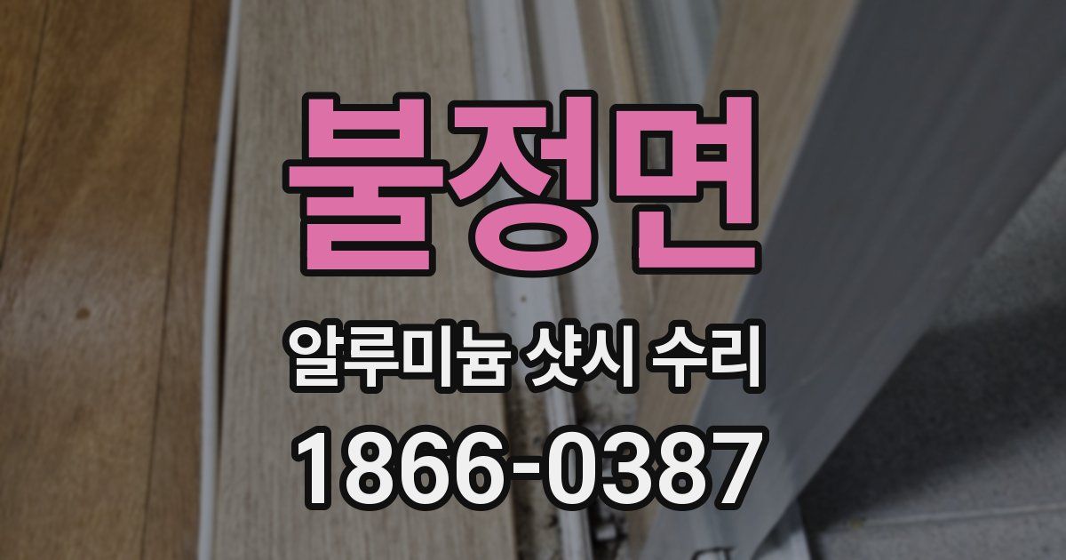 불정면 알루미늄 샷시 수리