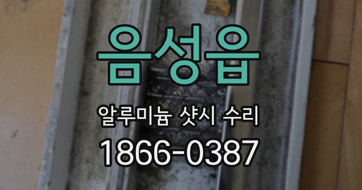음성읍 알루미늄 샷시 수리