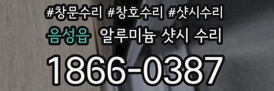 음성읍 알루미늄 샷시 수리