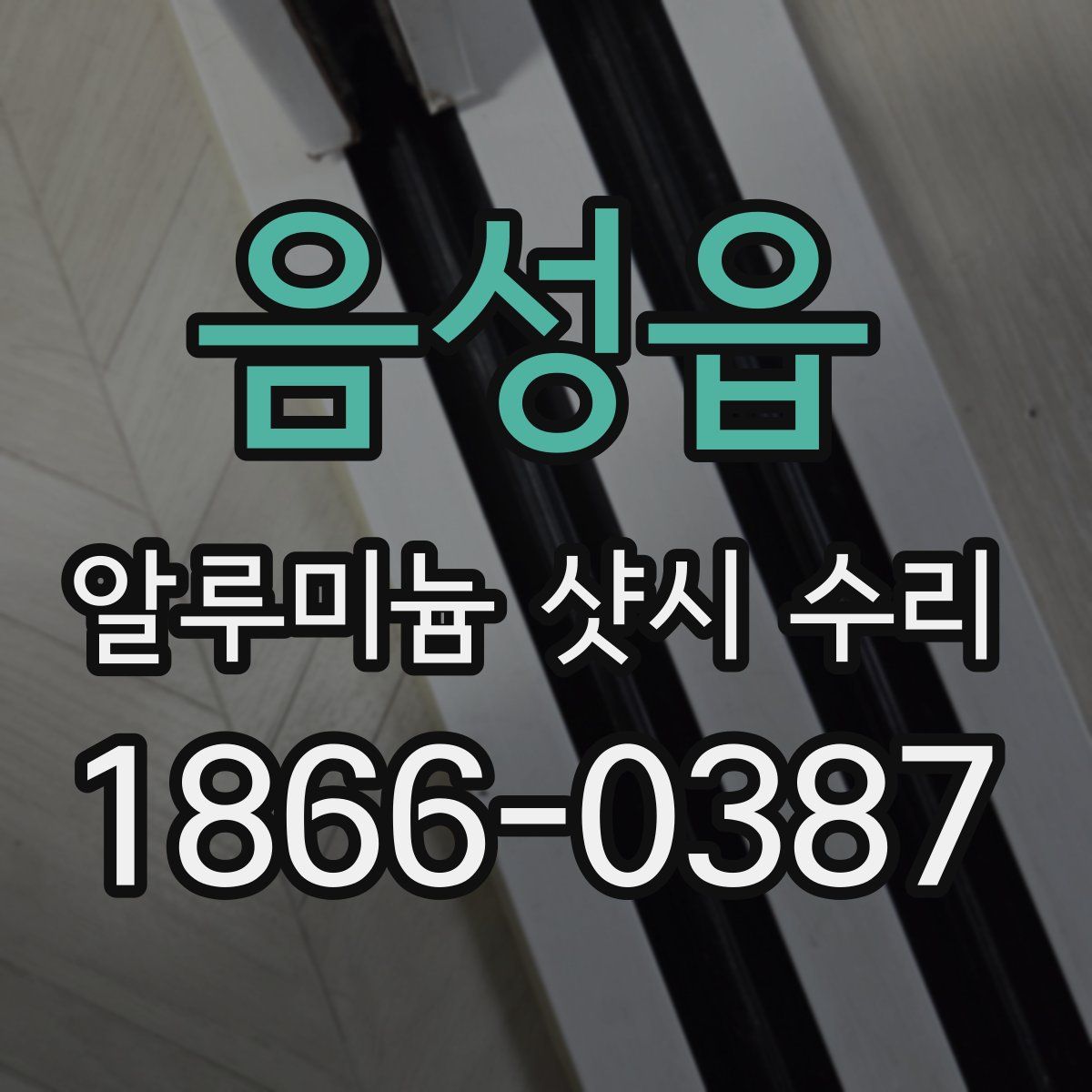 음성읍 알루미늄 샷시 수리