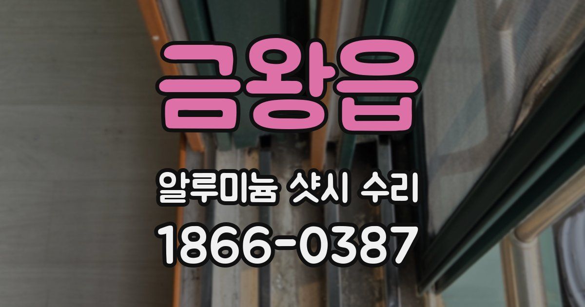 금왕읍 알루미늄 샷시 수리