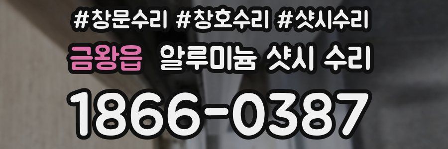 금왕읍 알루미늄 샷시 수리