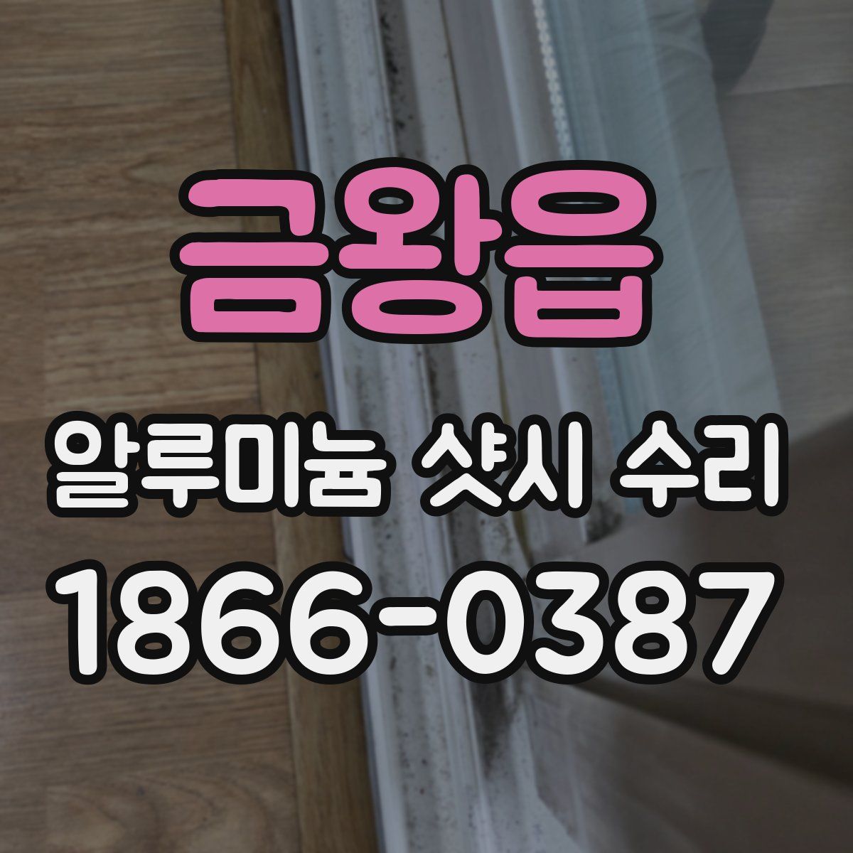 금왕읍 알루미늄 샷시 수리