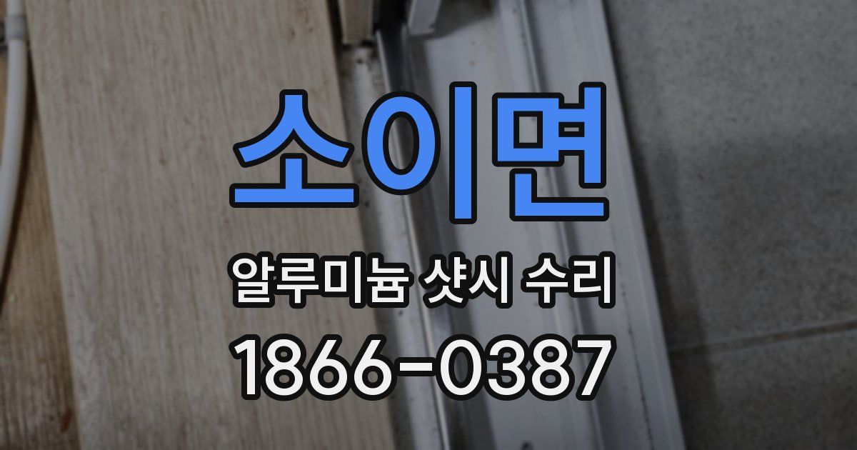 소이면 알루미늄 샷시 수리