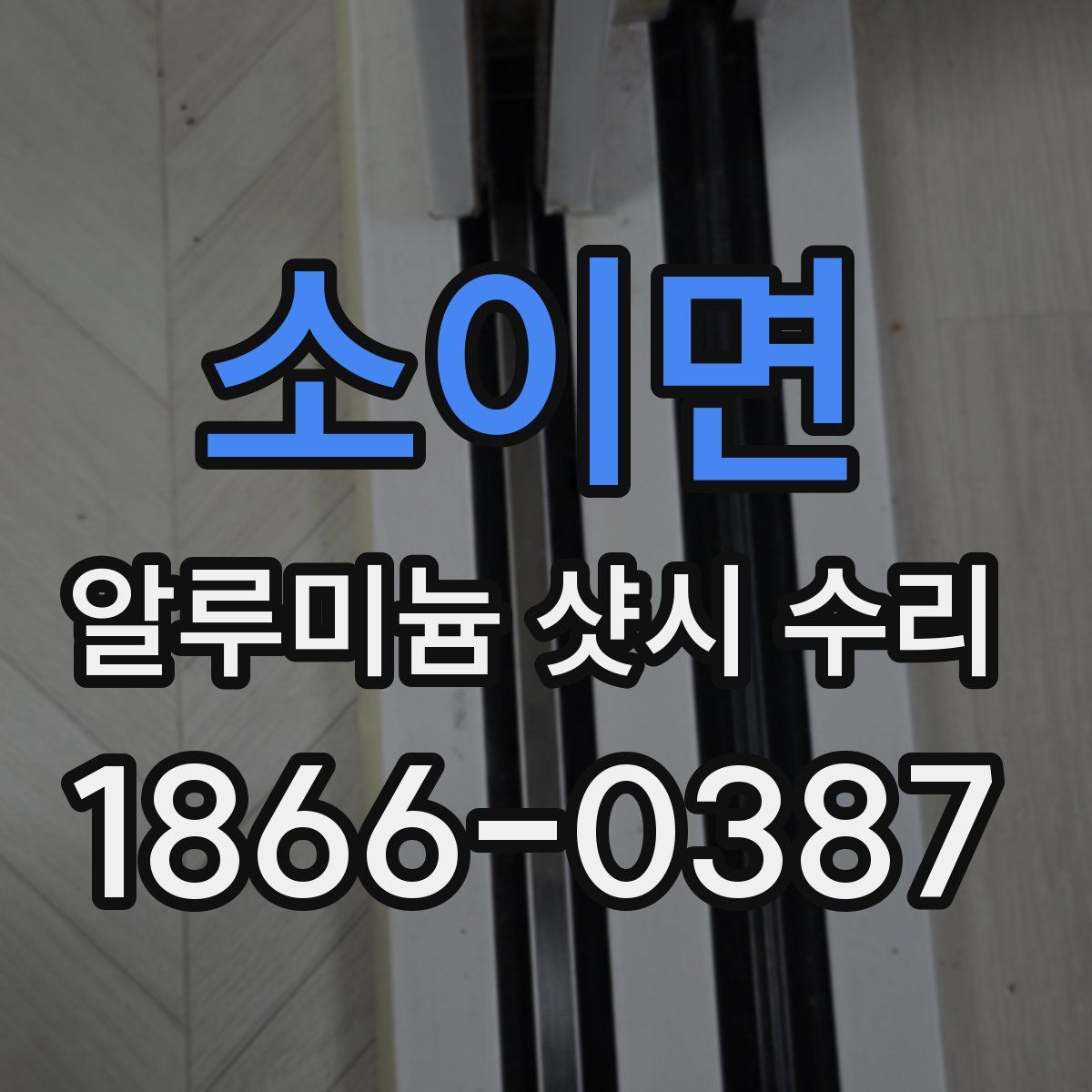 소이면 알루미늄 샷시 수리