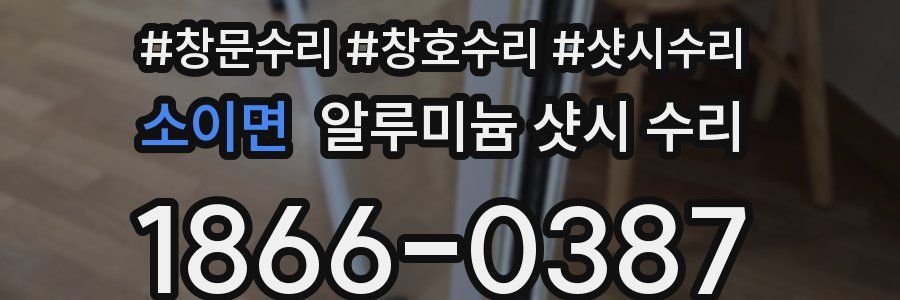 소이면 알루미늄 샷시 수리