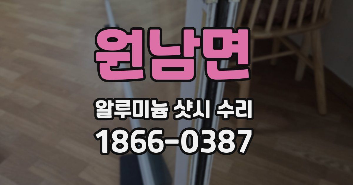 원남면 알루미늄 샷시 수리