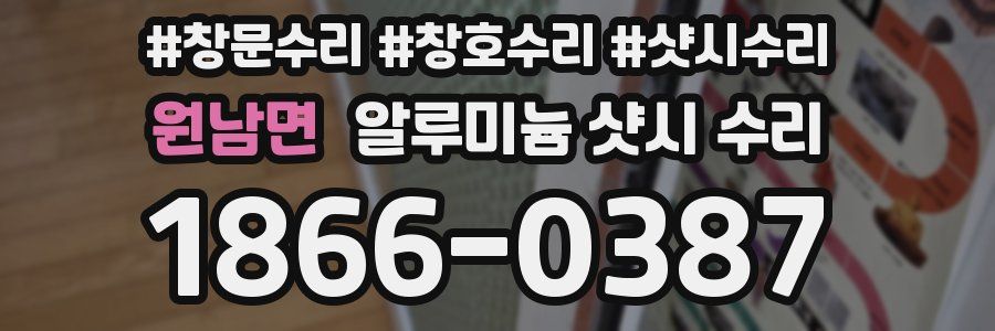 원남면 알루미늄 샷시 수리