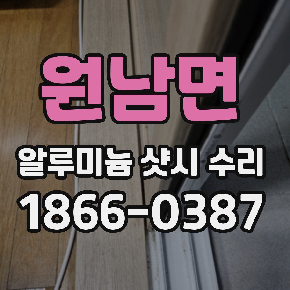 원남면 알루미늄 샷시 수리