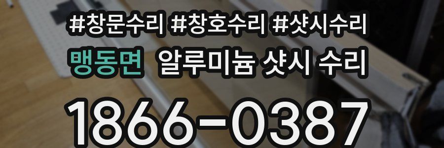 맹동면 알루미늄 샷시 수리