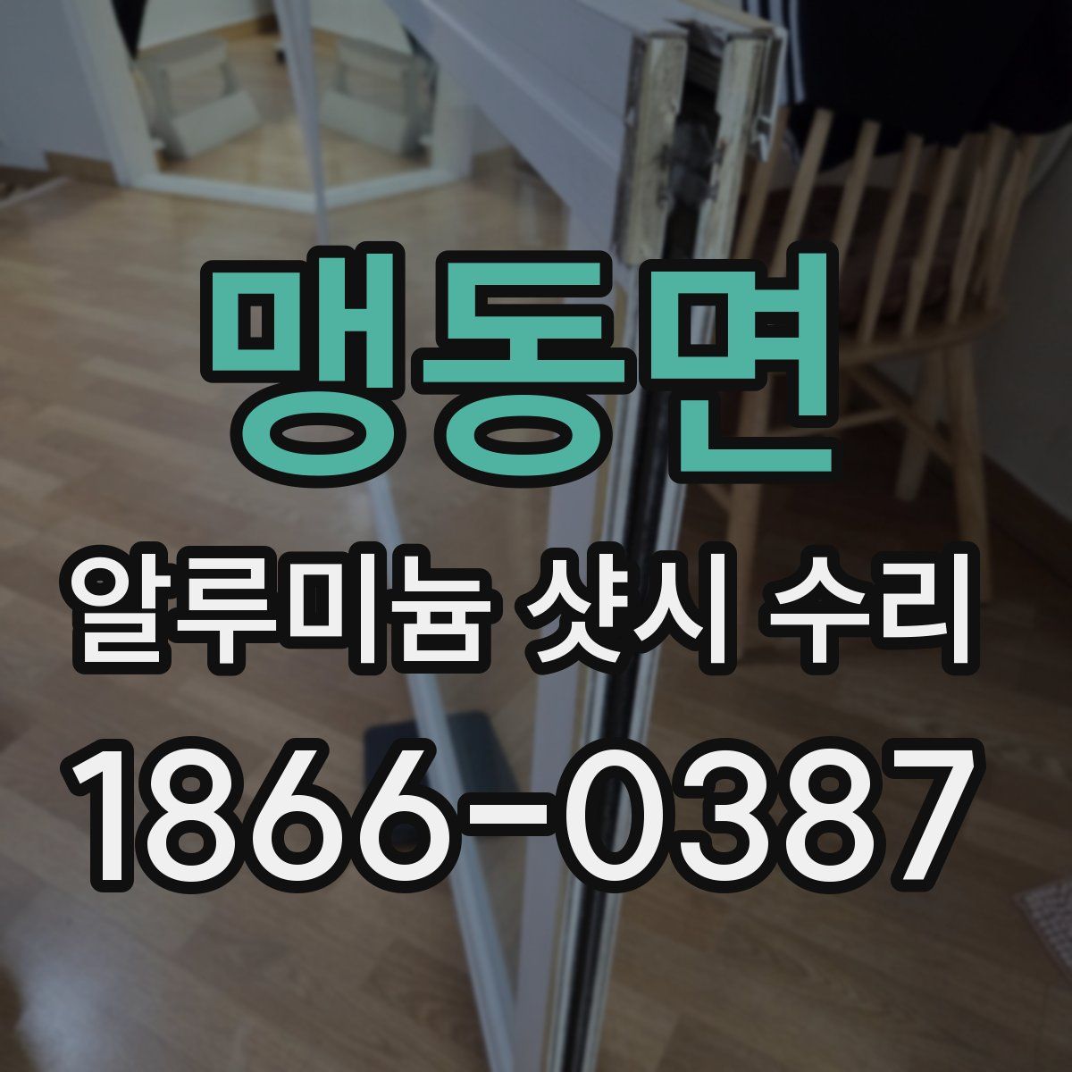 맹동면 알루미늄 샷시 수리