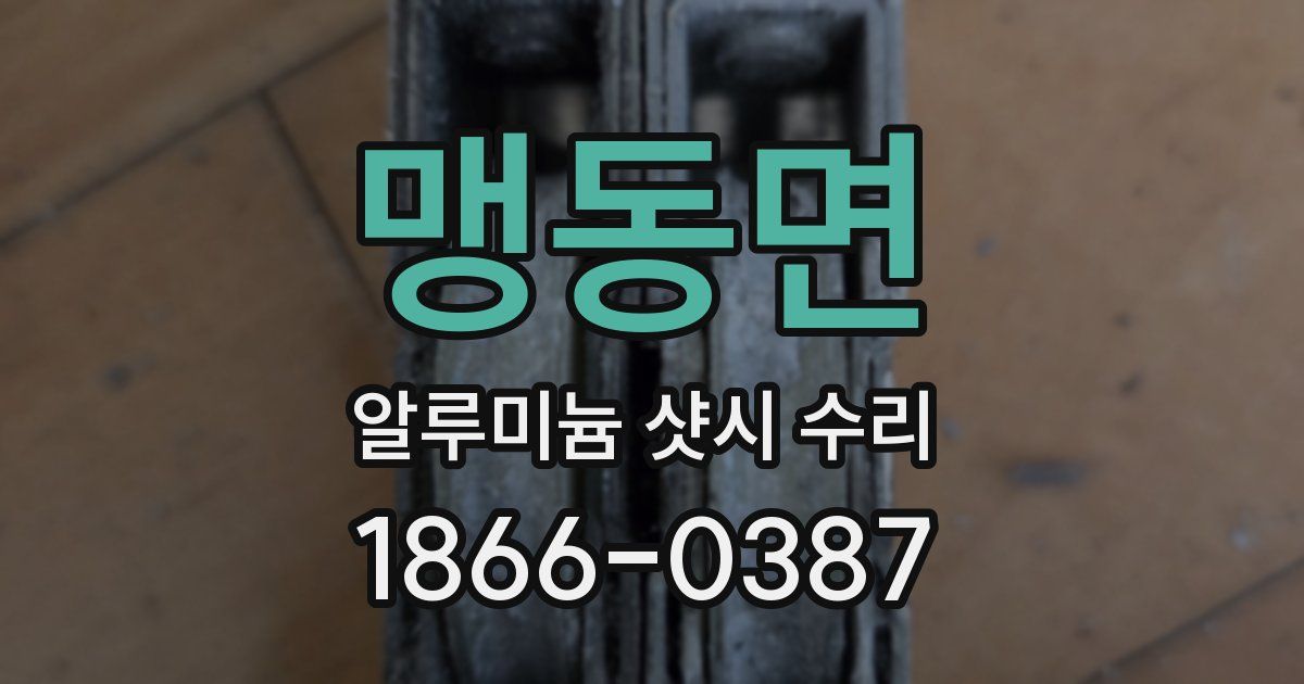 맹동면 알루미늄 샷시 수리