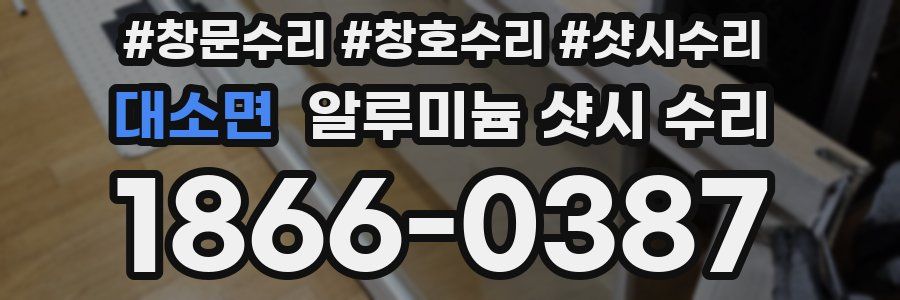 대소면 알루미늄 샷시 수리