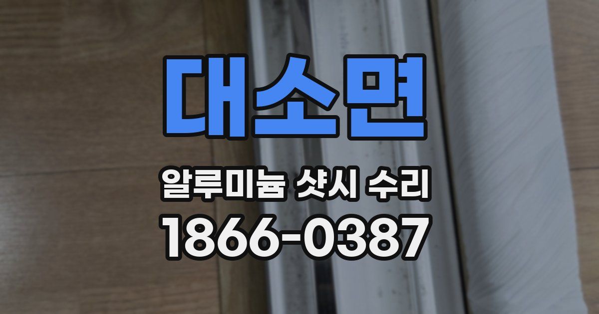 대소면 알루미늄 샷시 수리