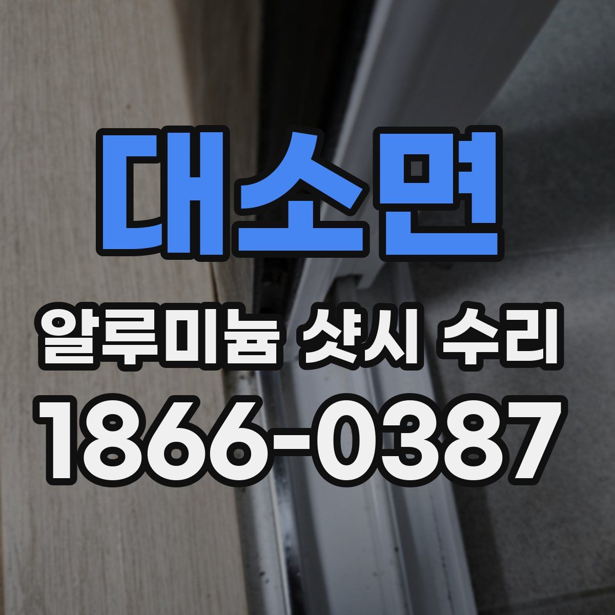 대소면 알루미늄 샷시 수리