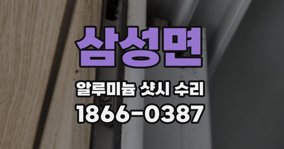 삼성면 알루미늄 샷시 수리