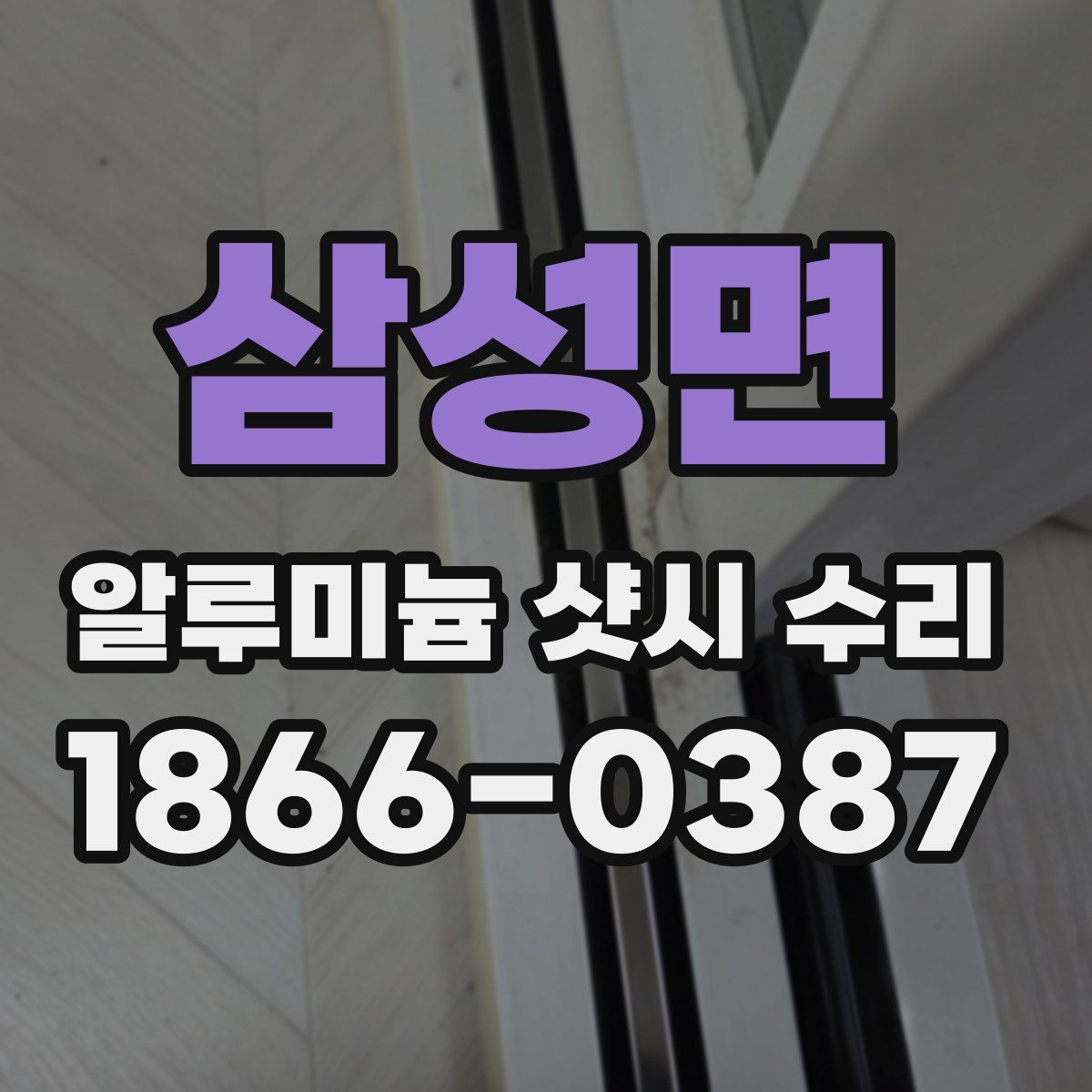 삼성면 알루미늄 샷시 수리