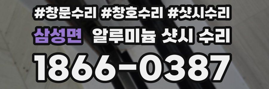 삼성면 알루미늄 샷시 수리
