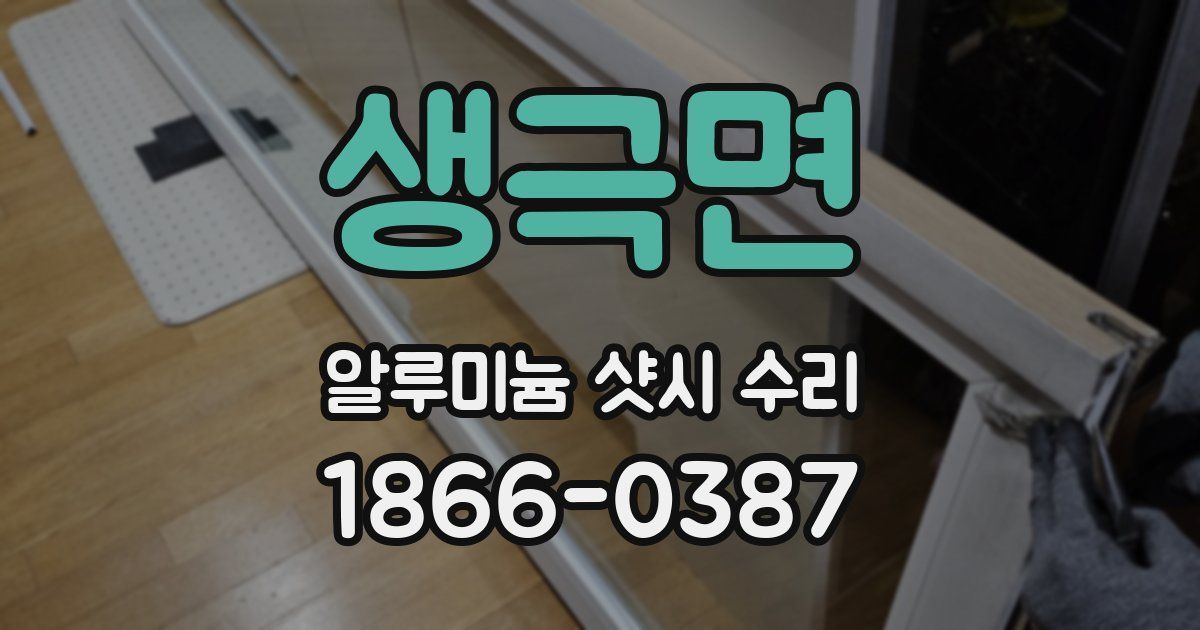 생극면 알루미늄 샷시 수리