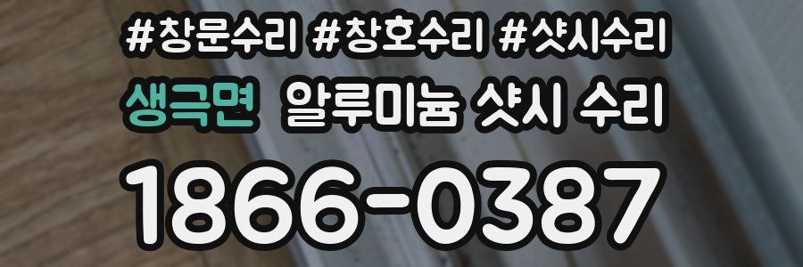 생극면 알루미늄 샷시 수리
