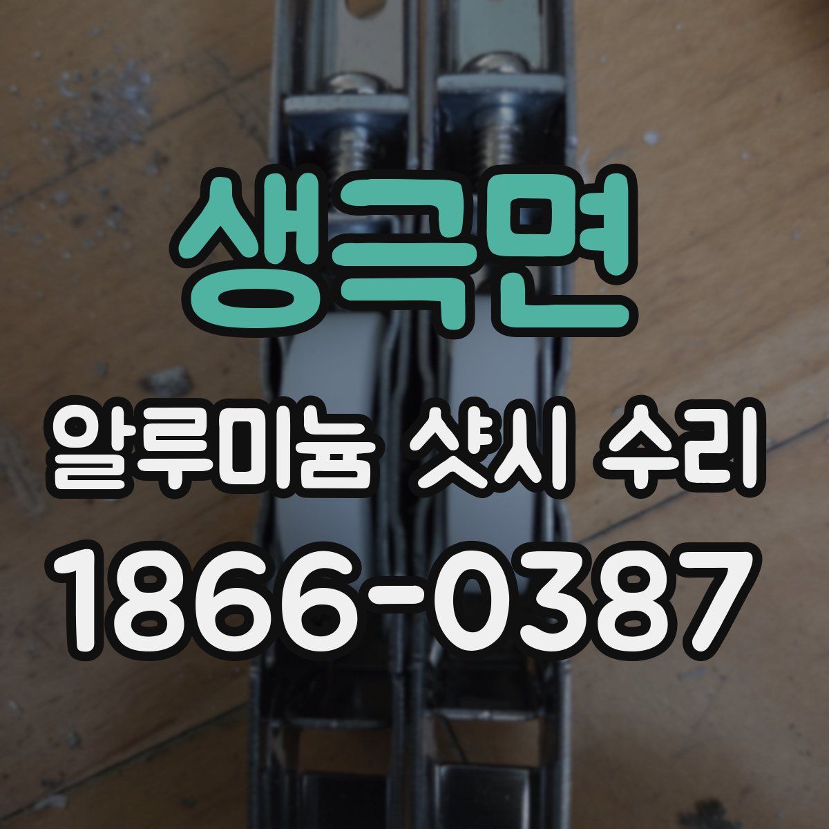 생극면 알루미늄 샷시 수리