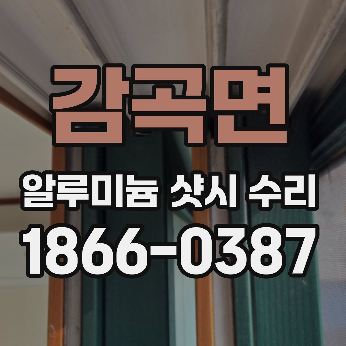 감곡면 알루미늄 샷시 수리