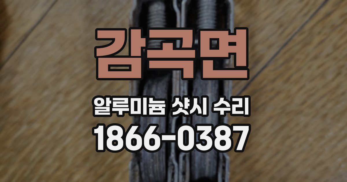 감곡면 알루미늄 샷시 수리