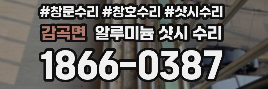 감곡면 알루미늄 샷시 수리