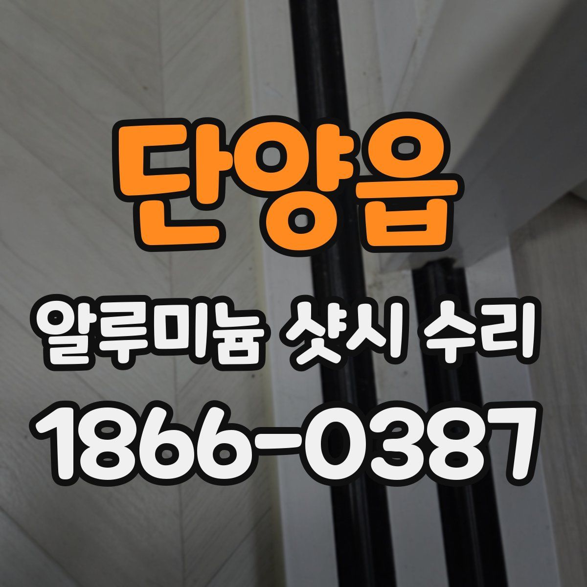 단양읍 알루미늄 샷시 수리