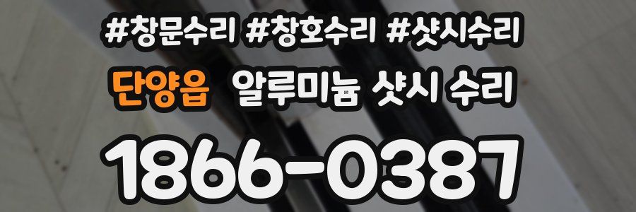 단양읍 알루미늄 샷시 수리