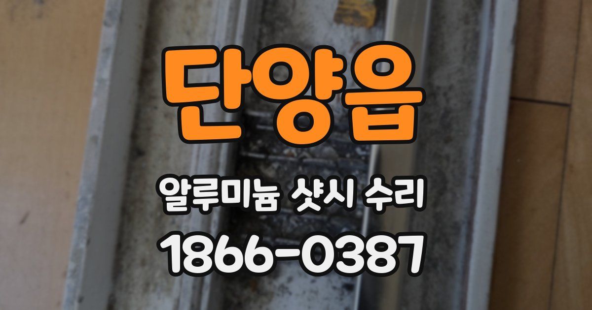 단양읍 알루미늄 샷시 수리