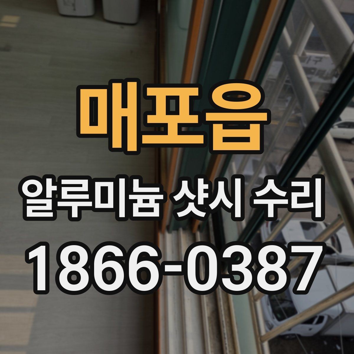 매포읍 알루미늄 샷시 수리 업체 상담에서 빠지기 쉬운 질문
