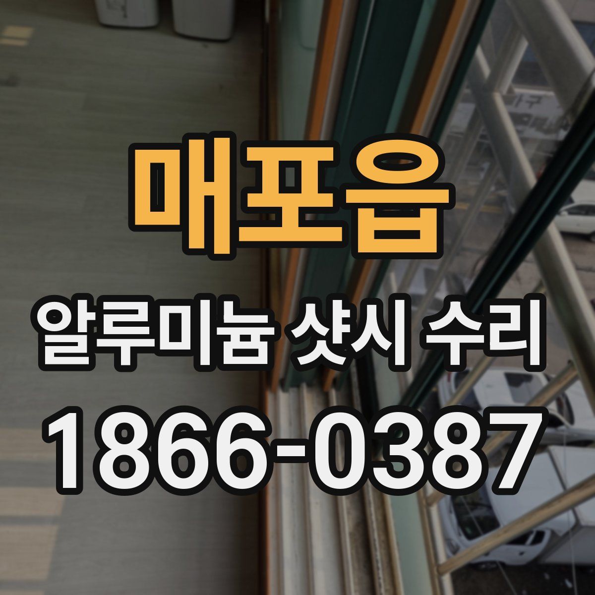 매포읍 알루미늄 샷시 수리