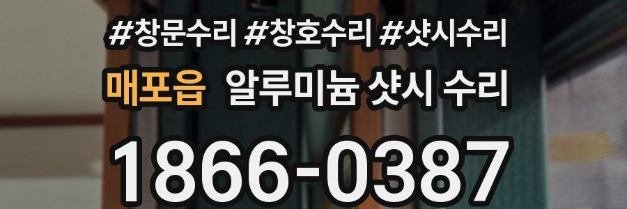 매포읍 알루미늄 샷시 수리