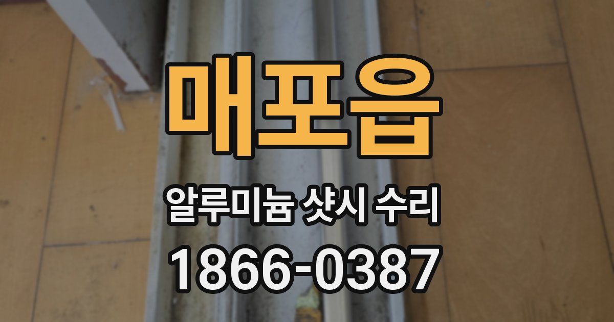 매포읍 알루미늄 샷시 수리