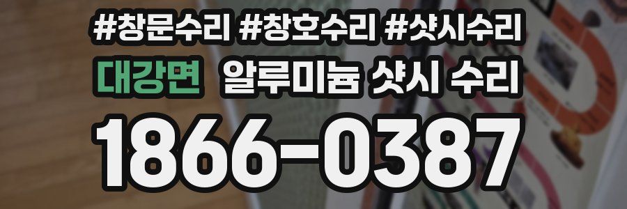 대강면 알루미늄 샷시 수리