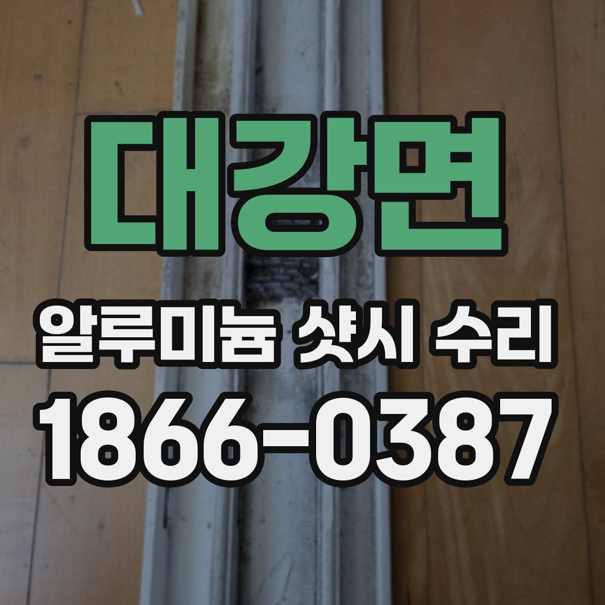 대강면 알루미늄 샷시 수리