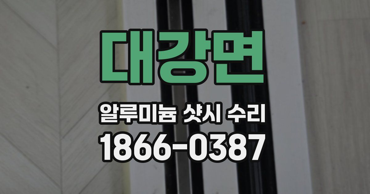 대강면 알루미늄 샷시 수리